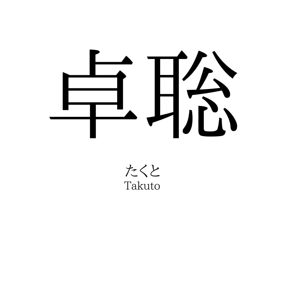 卓聡