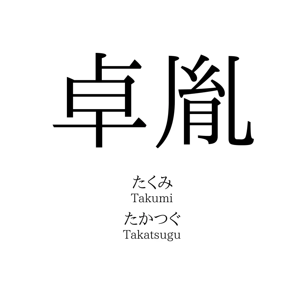 卓胤