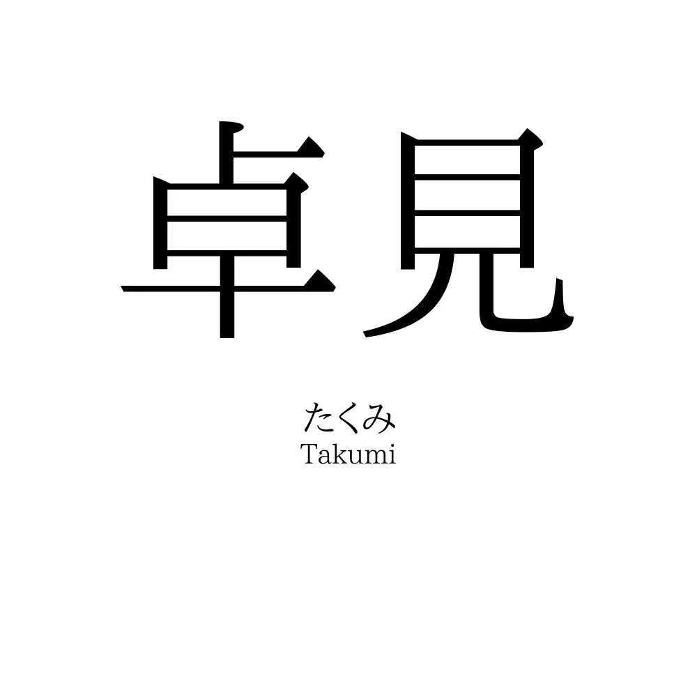 卓見