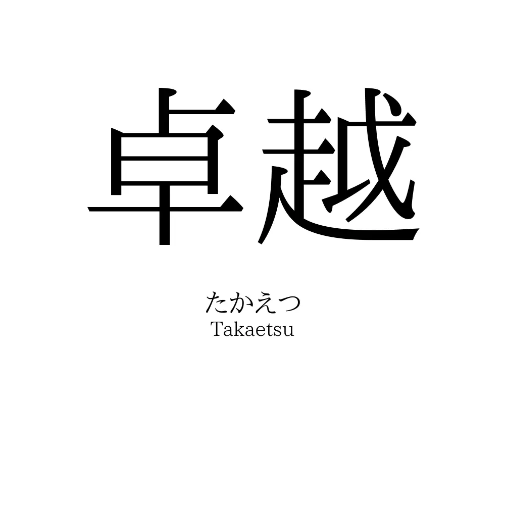 卓越