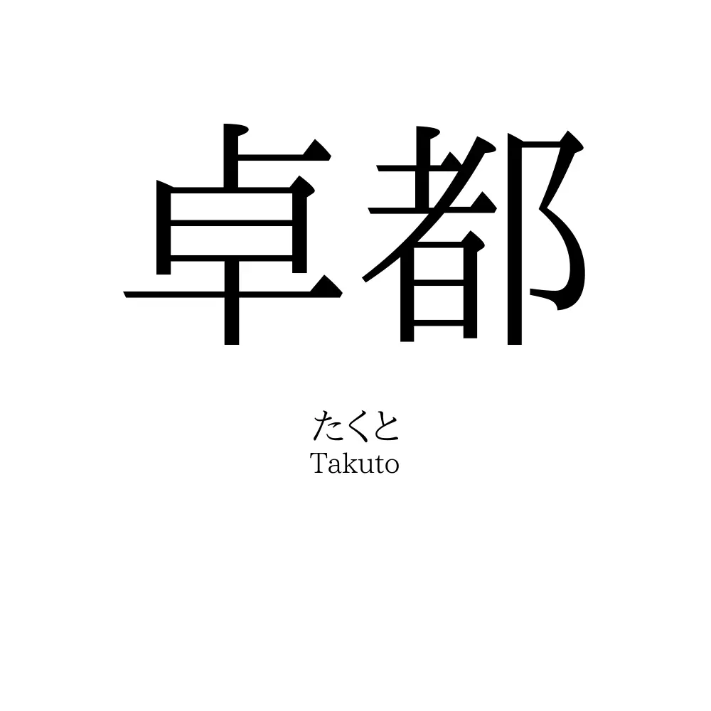 卓都