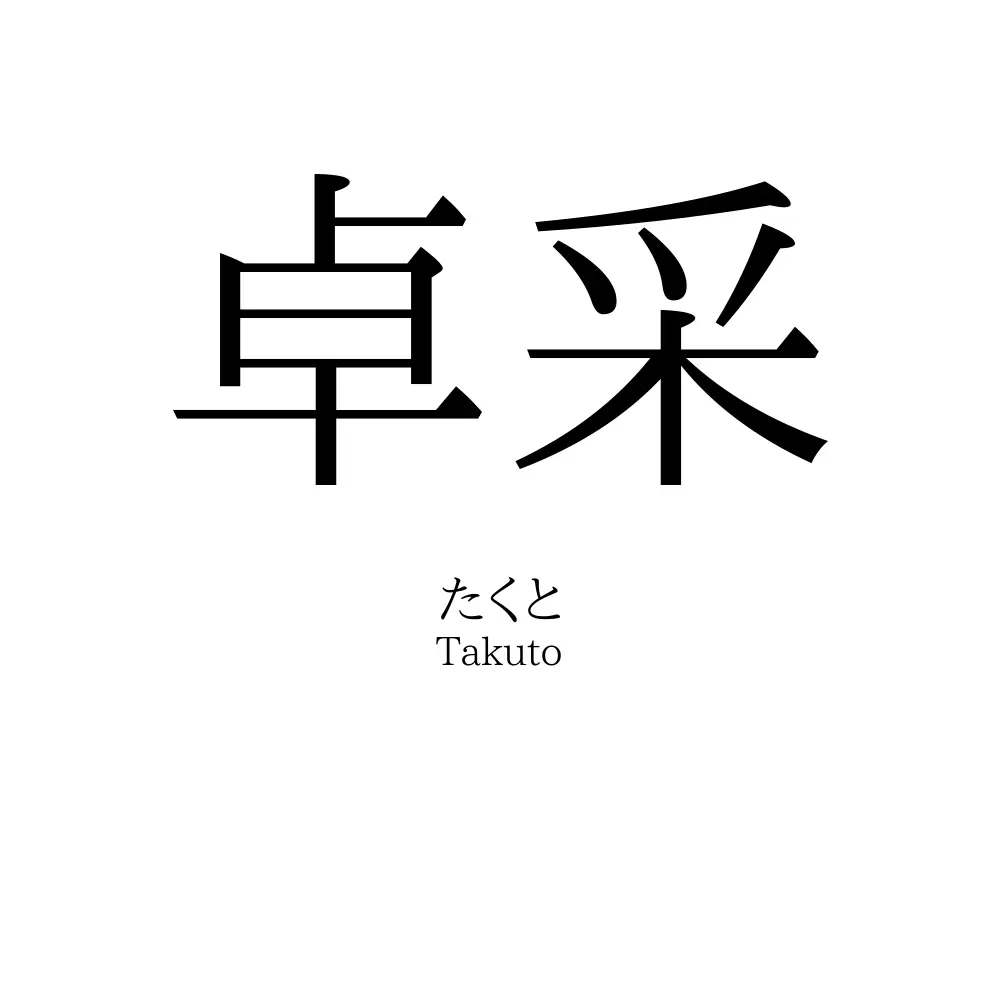卓采