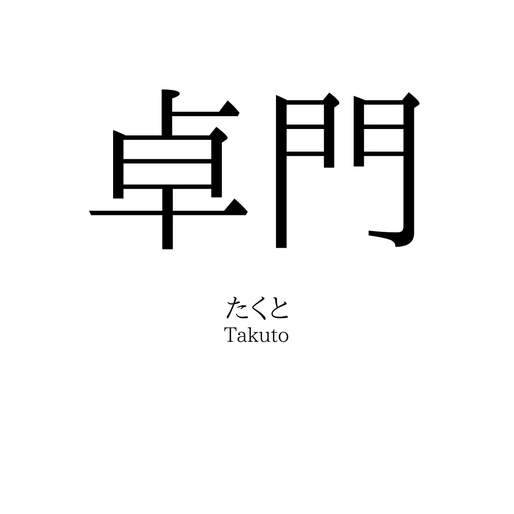 卓門