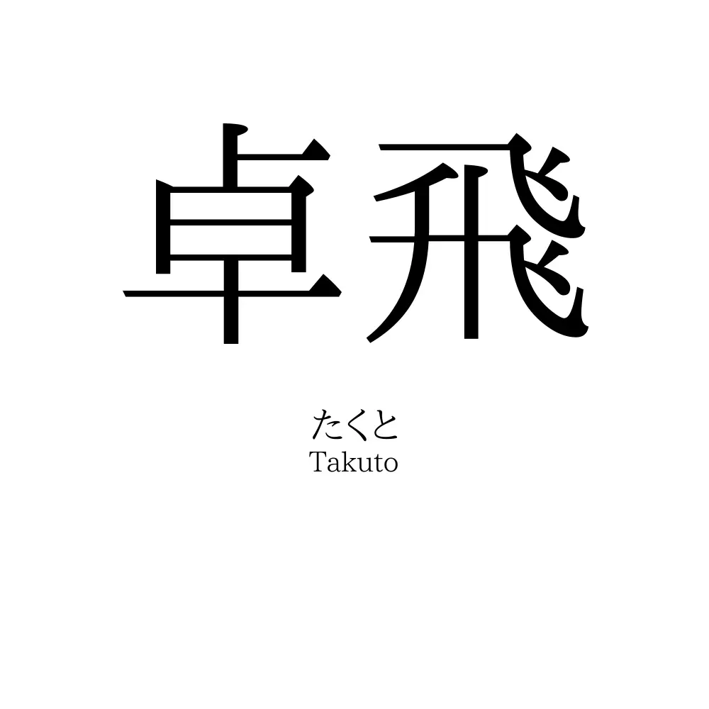 卓飛