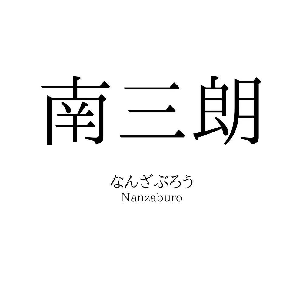 南三朗
