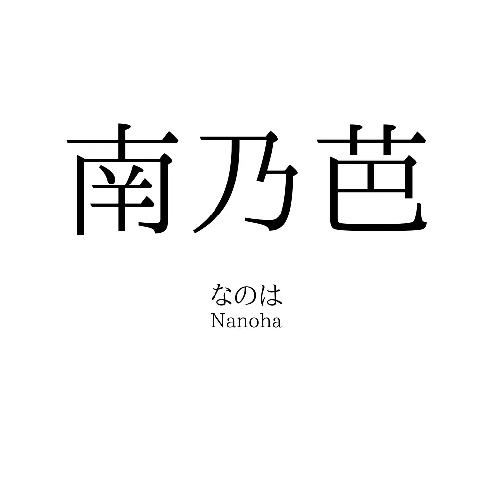 南乃芭
