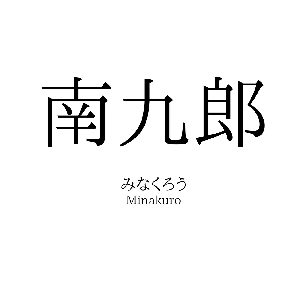 南九郎