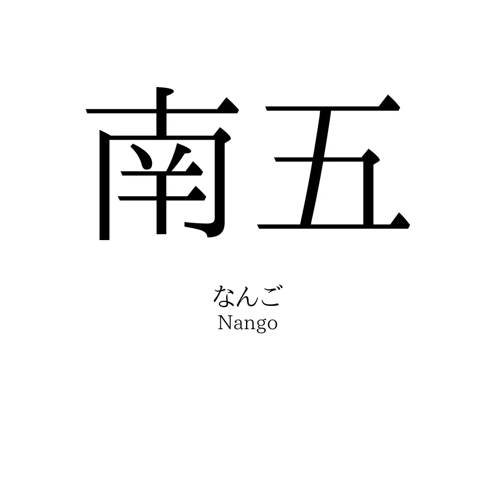 南五