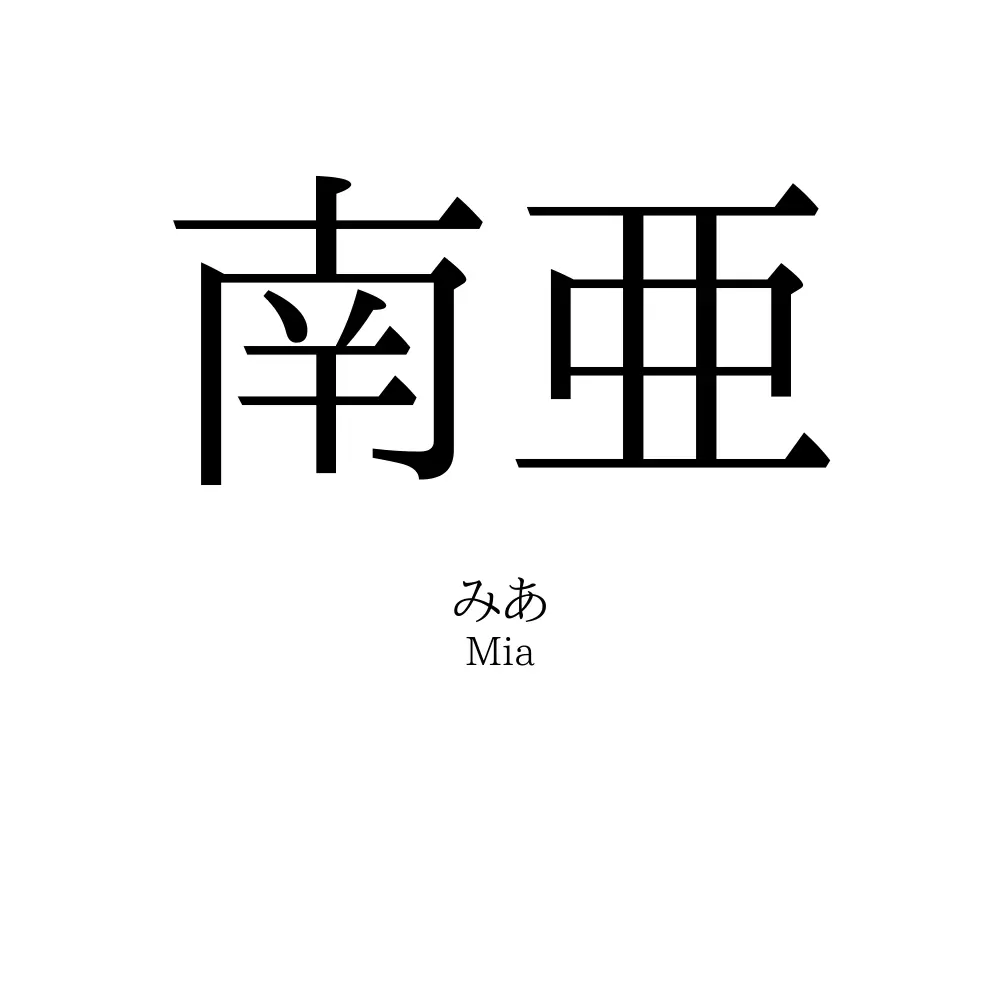 南亜
