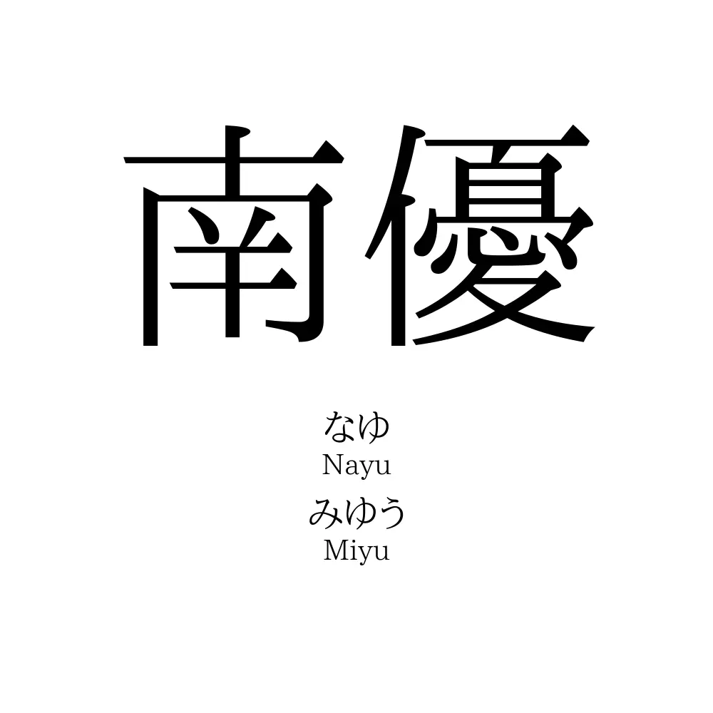 南優