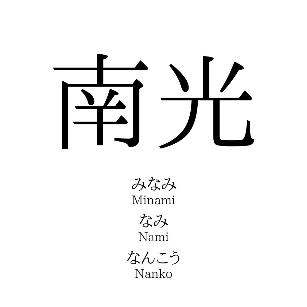南光