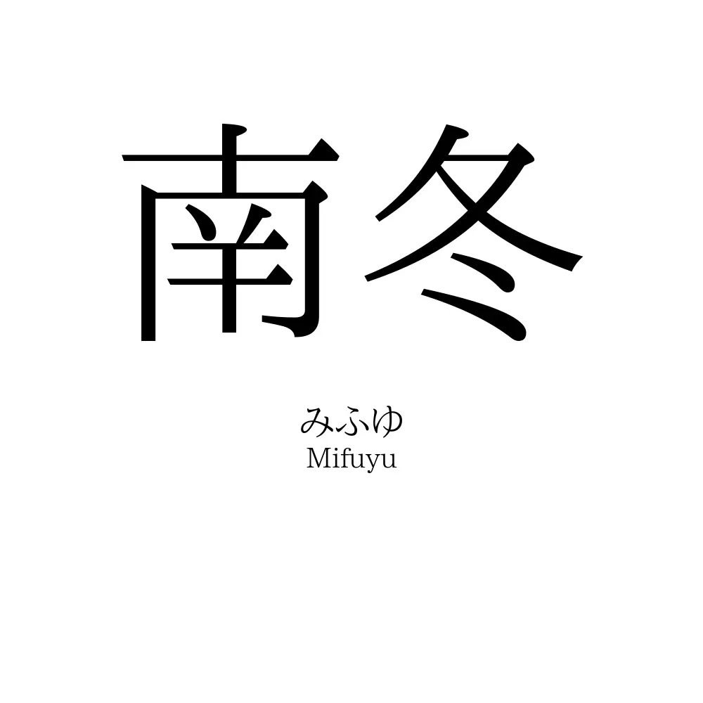 南冬