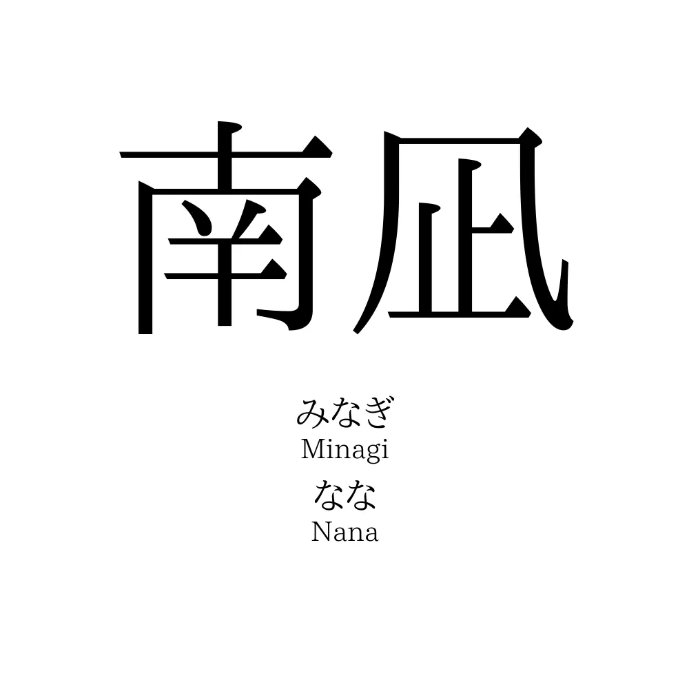 南凪