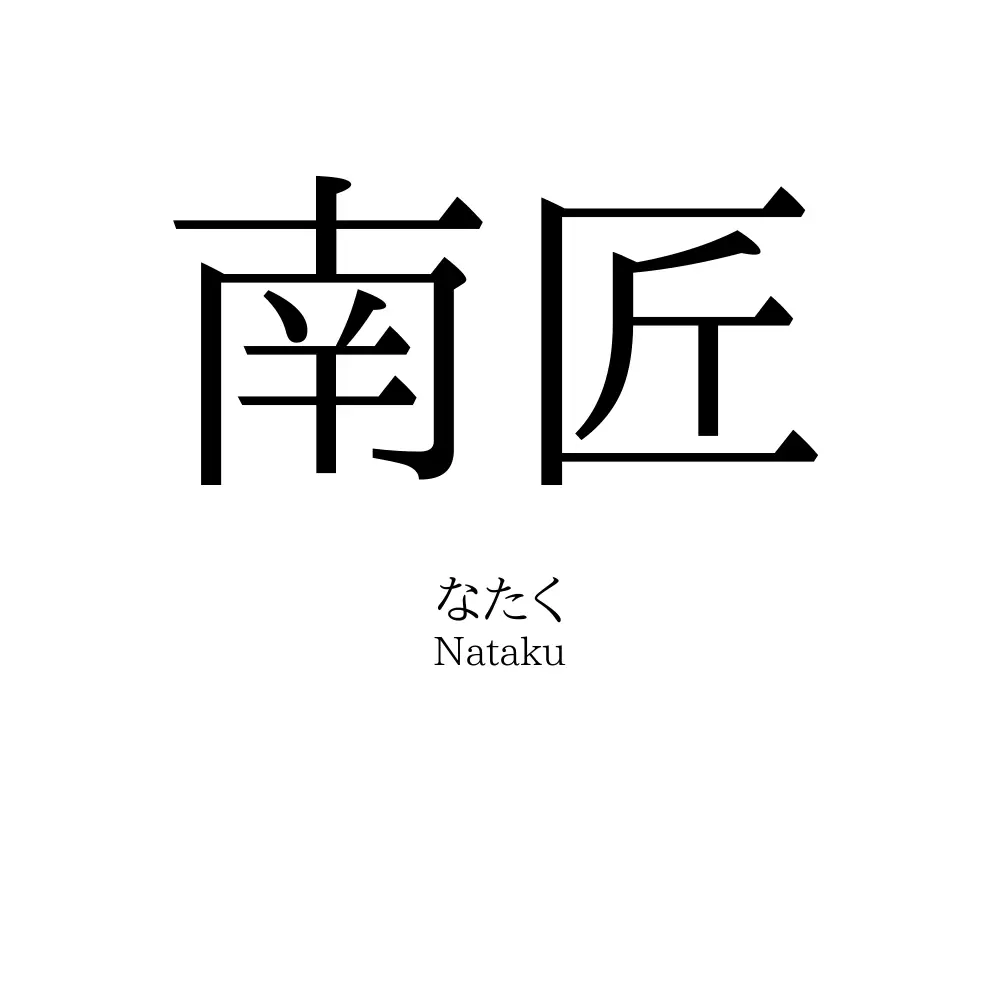 南匠