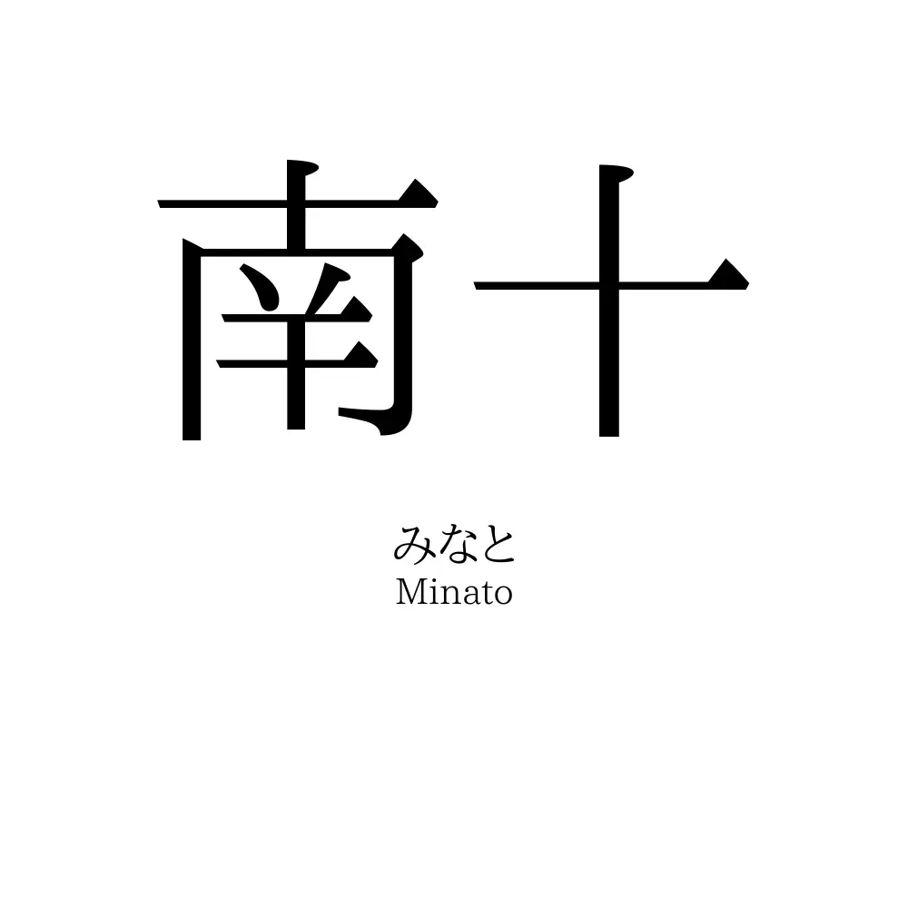 南十