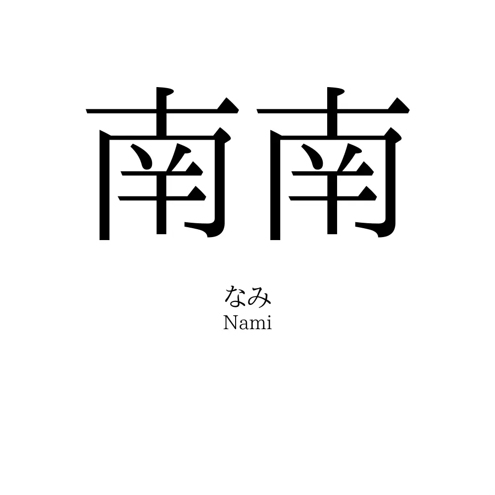 南南
