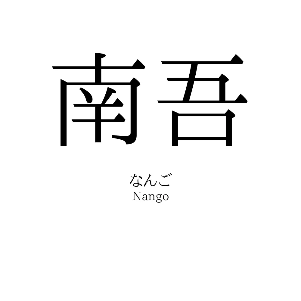 南吾