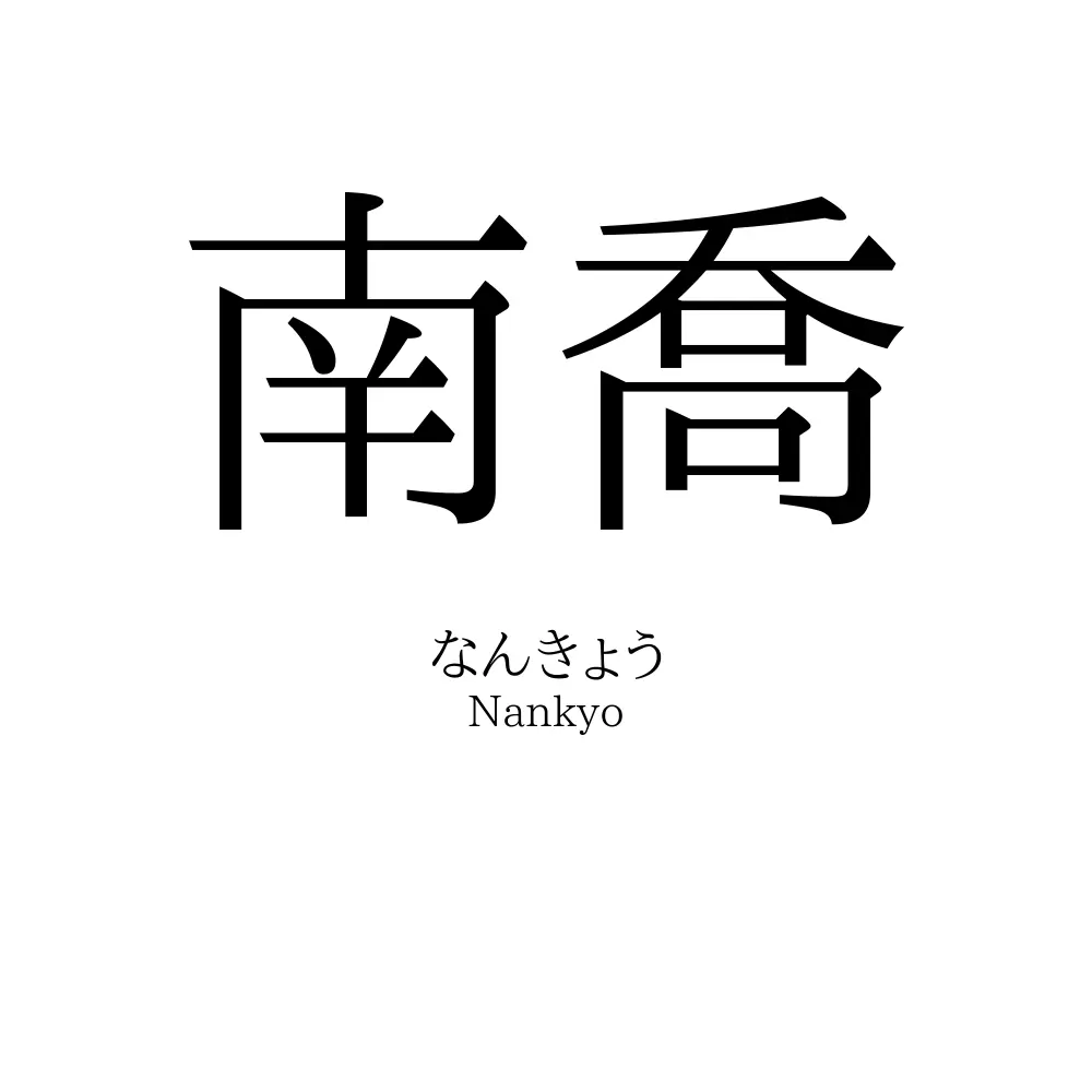南喬