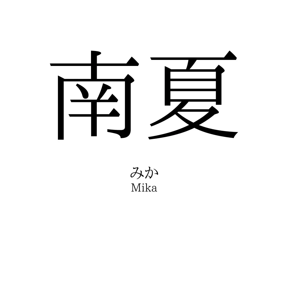 南夏
