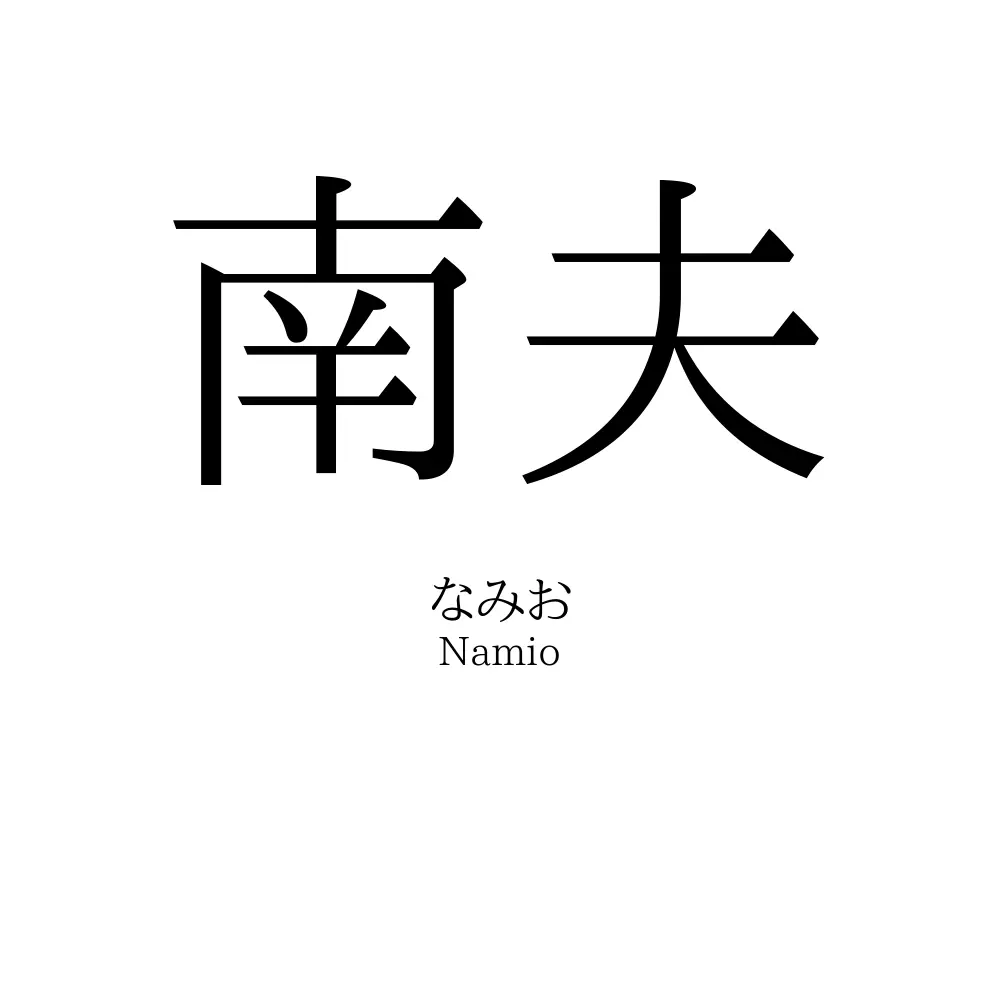 南夫