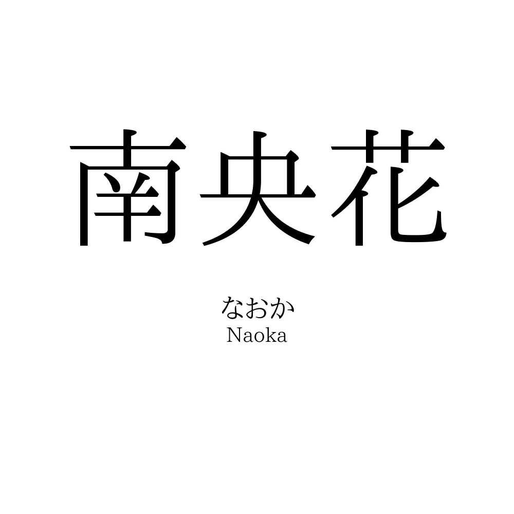 南央花