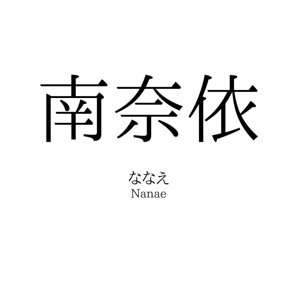 南奈依