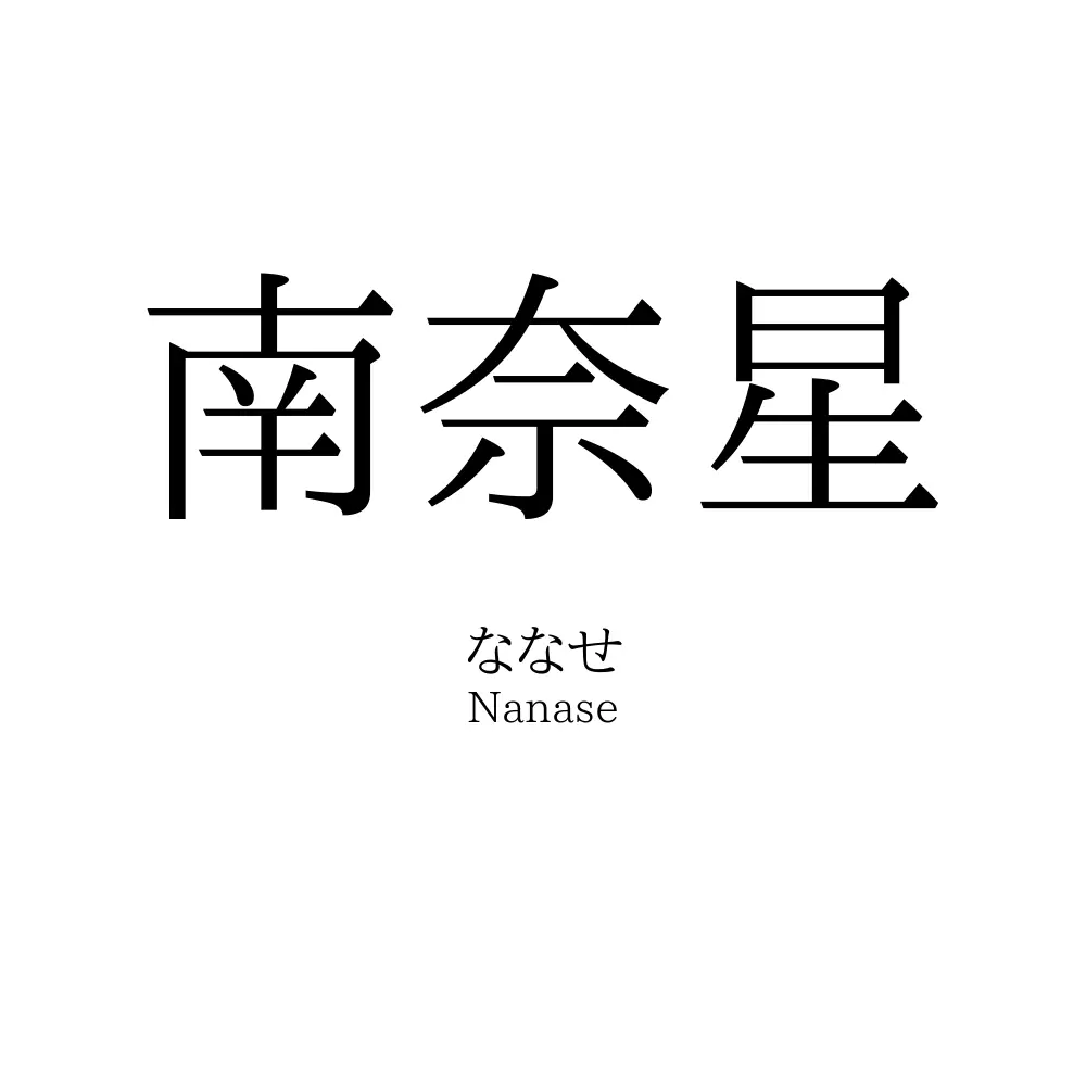 南奈星