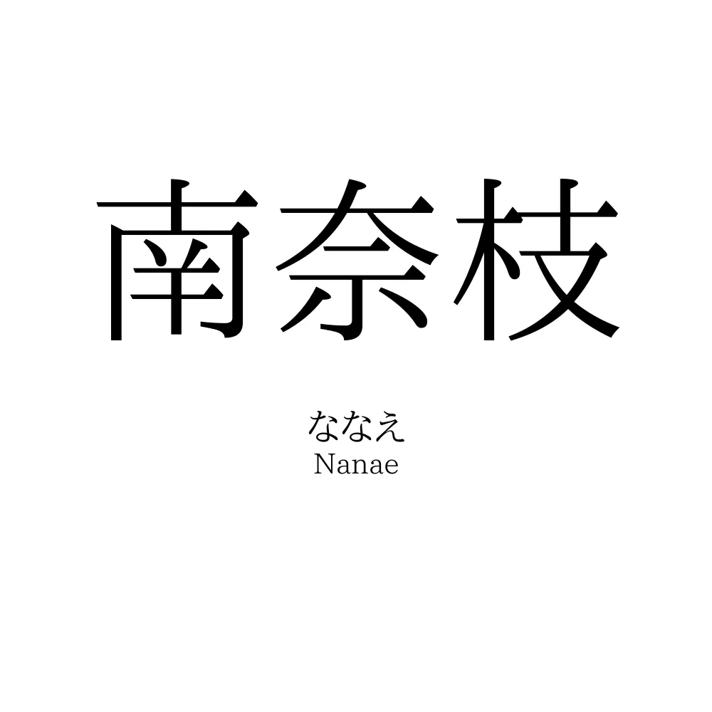 南奈枝