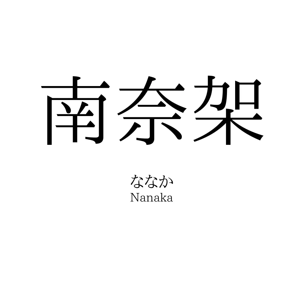 南奈架