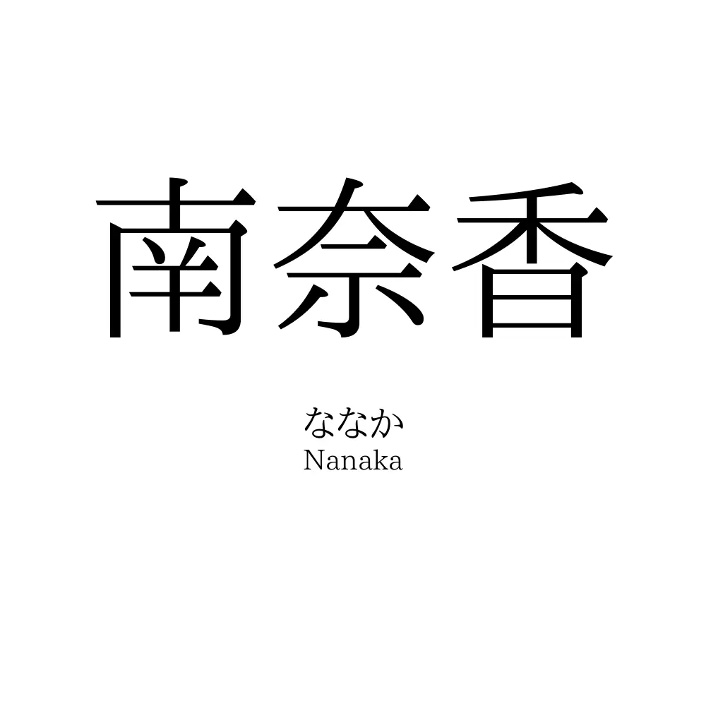 南奈香
