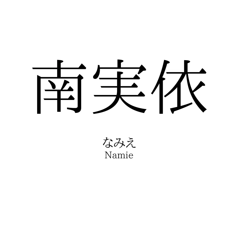 南実依