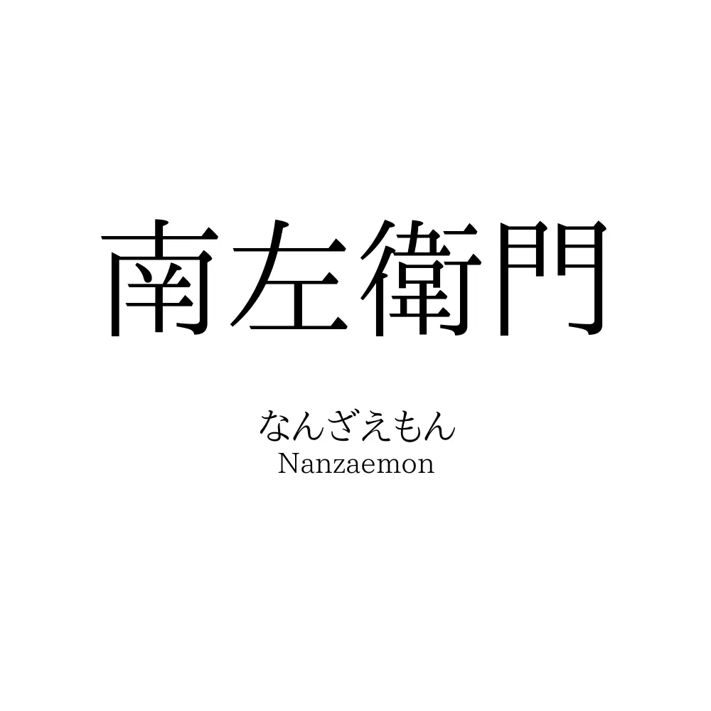 南左衛門
