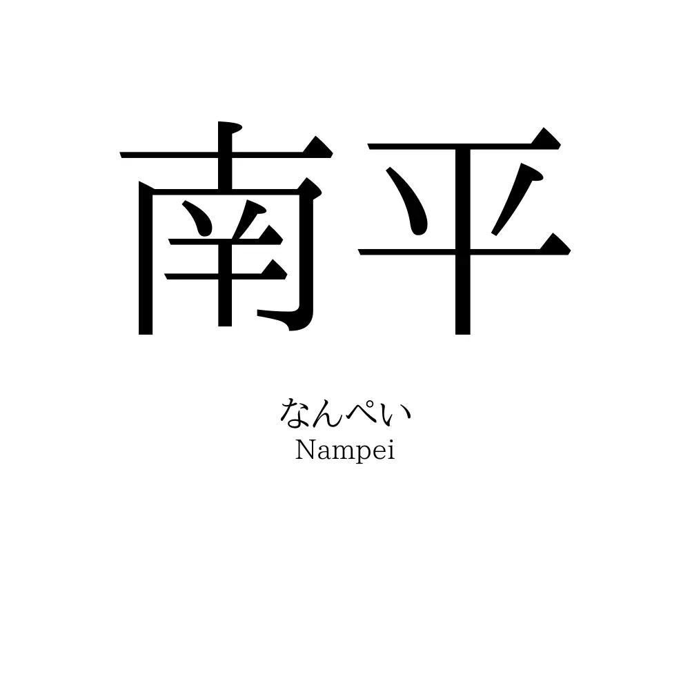 南平
