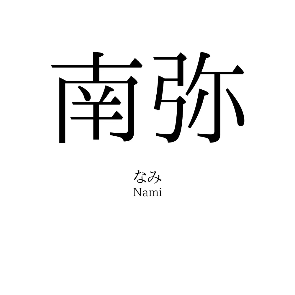 南弥