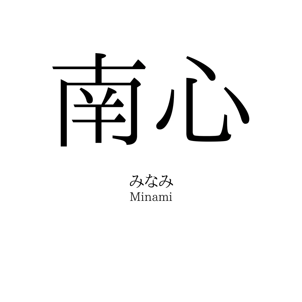 南心