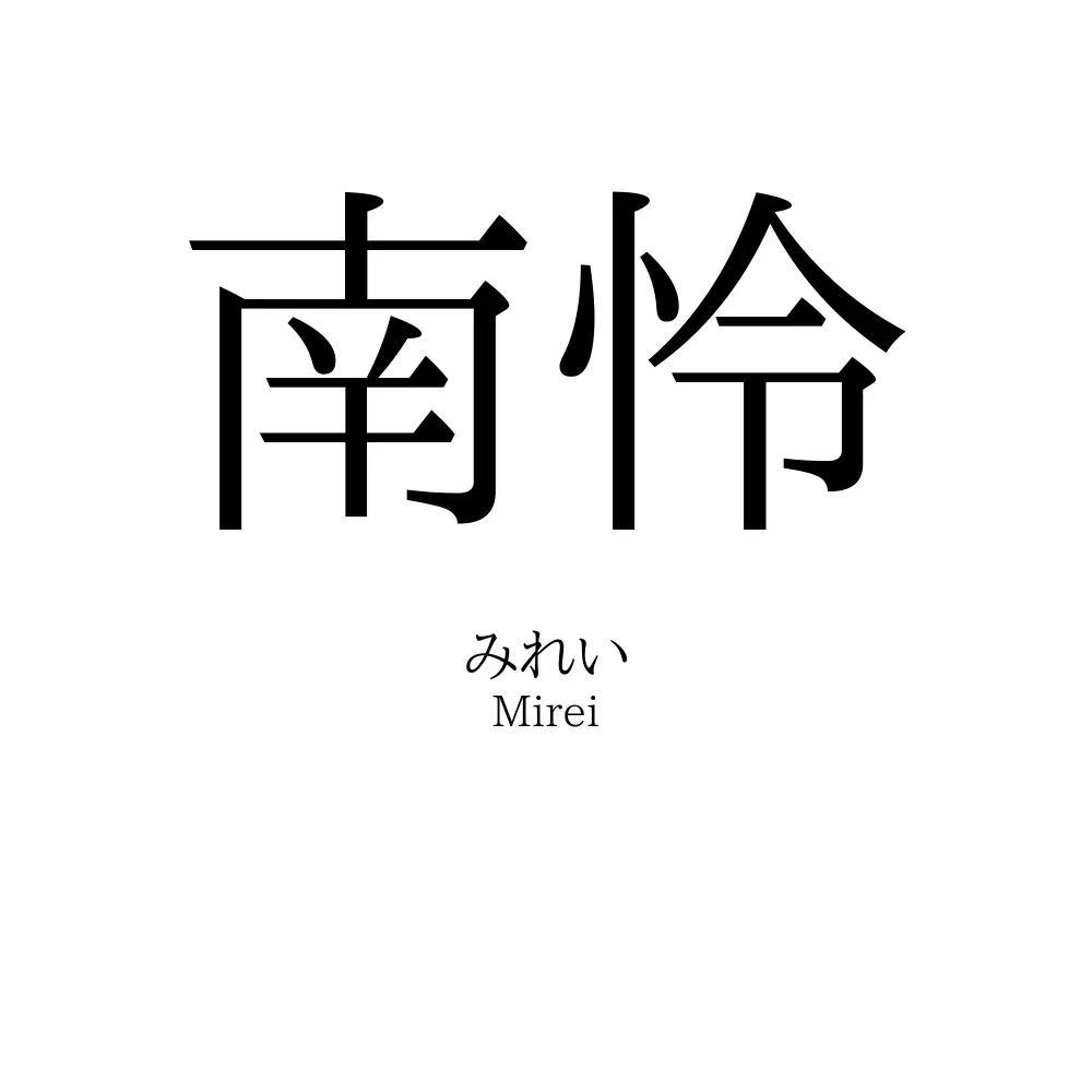 南怜
