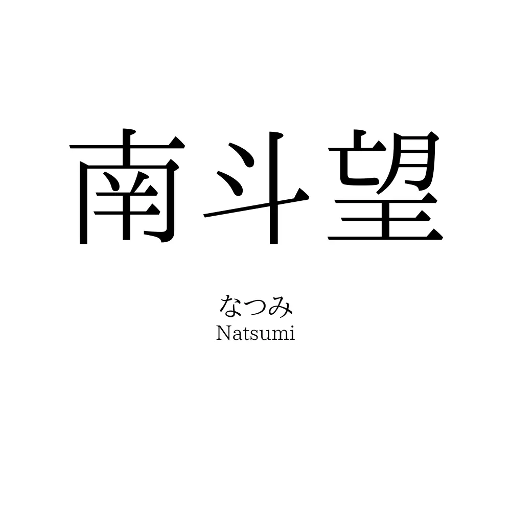 南斗望