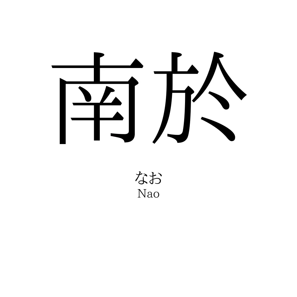 南於