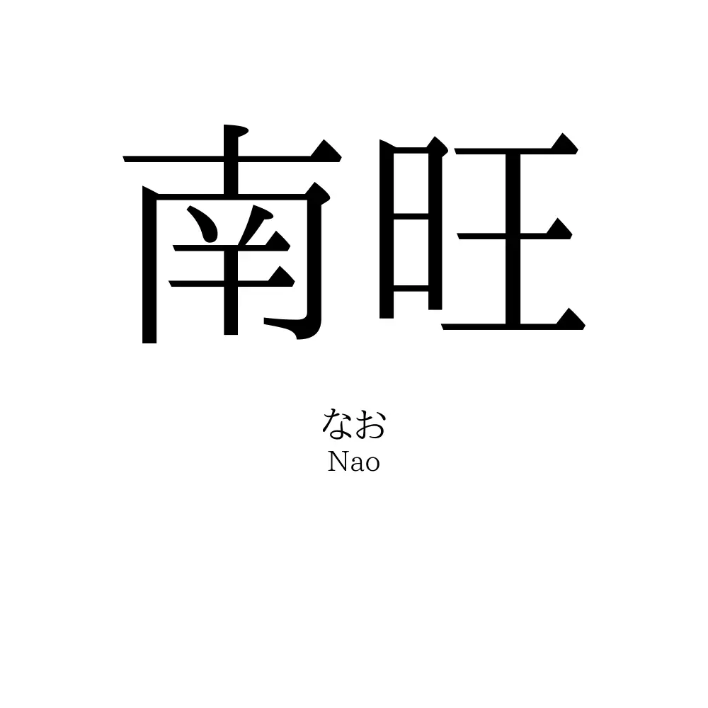 南旺