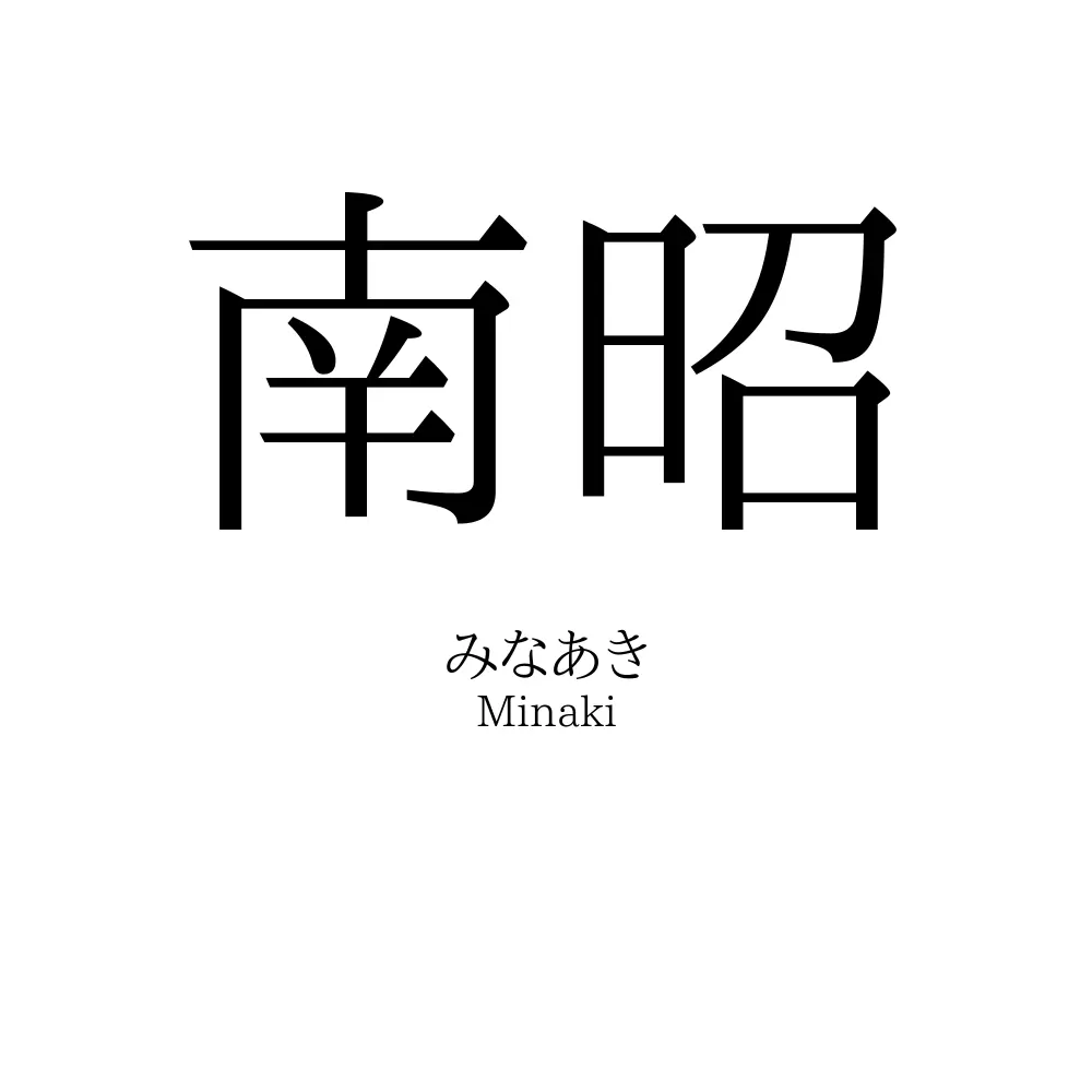南昭