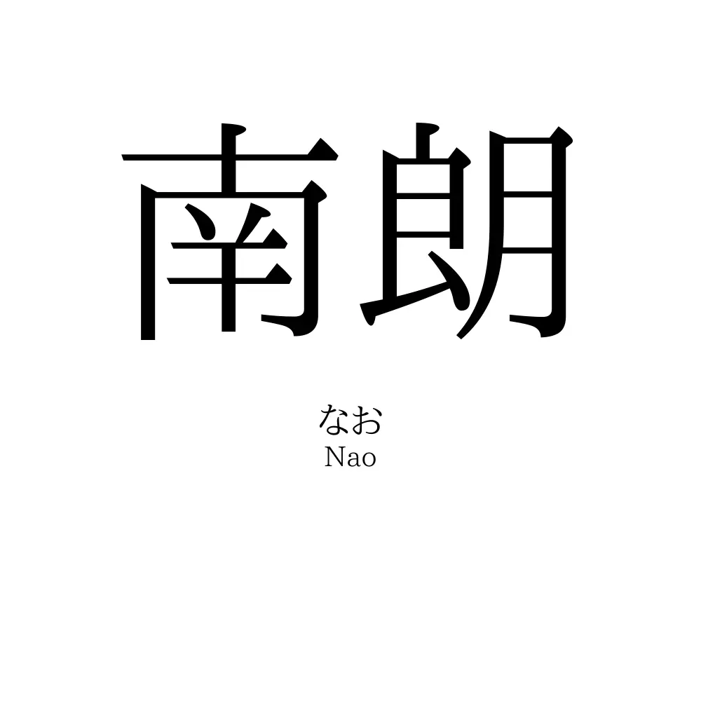 南朗