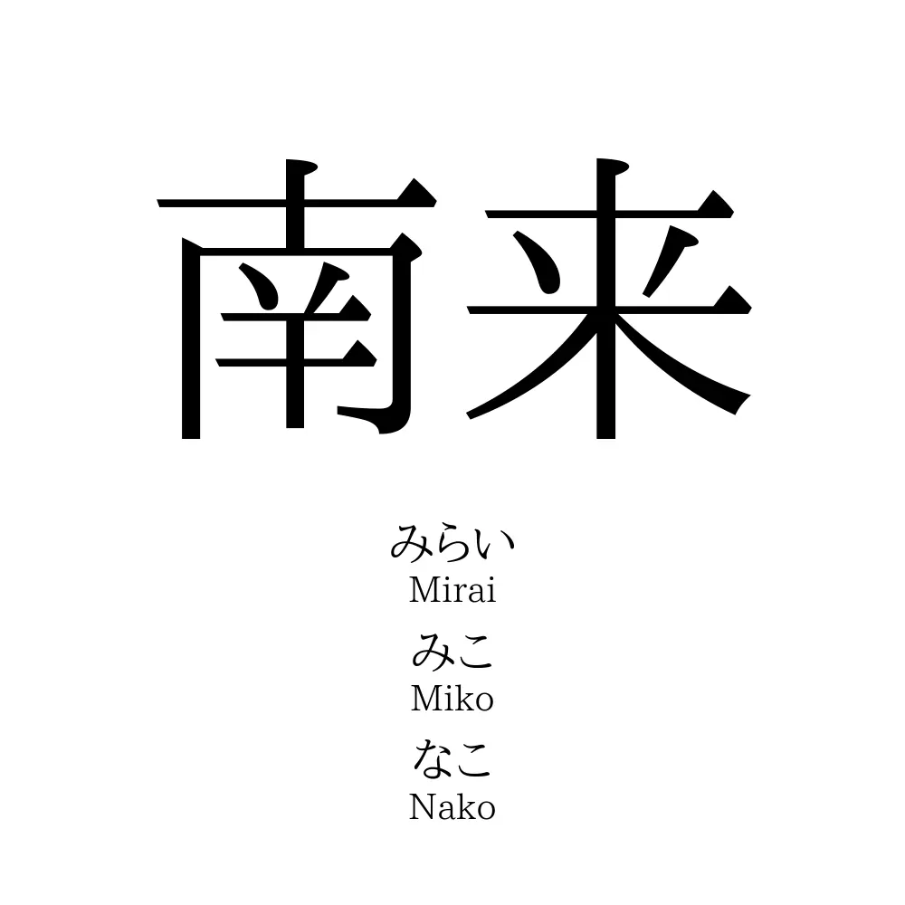 南来