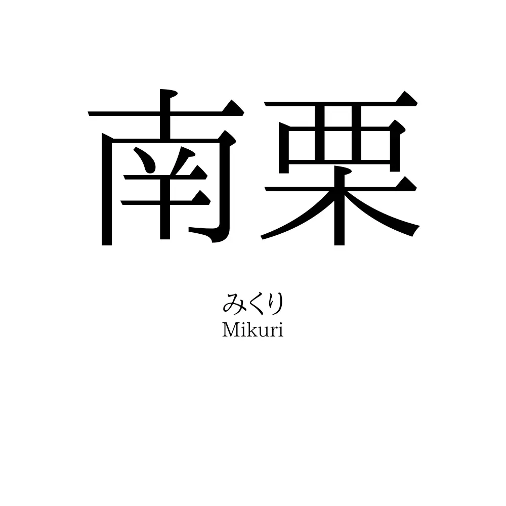 南栗