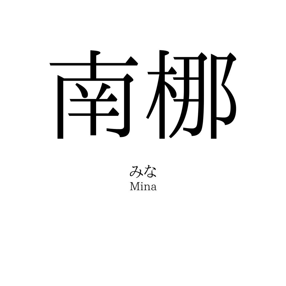 南梛