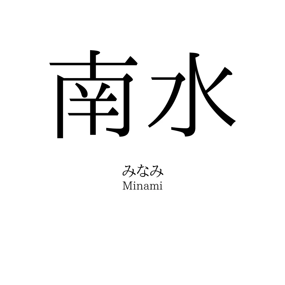南水