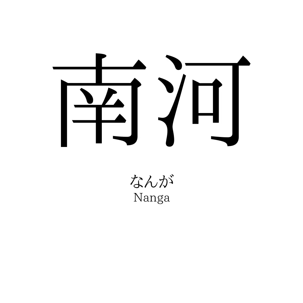 南河