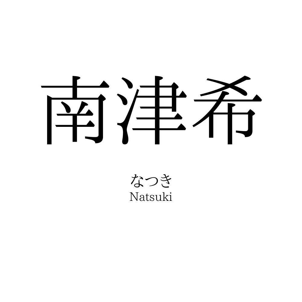 南津希