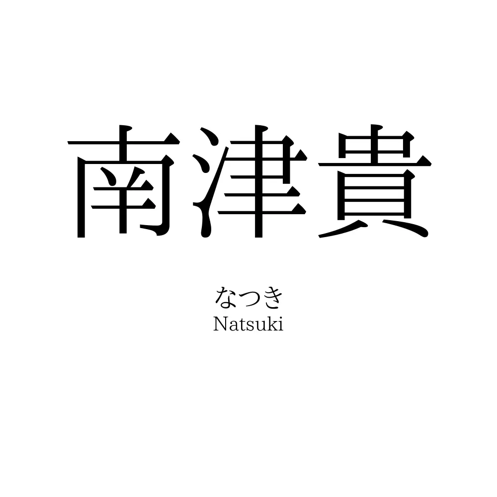 南津貴