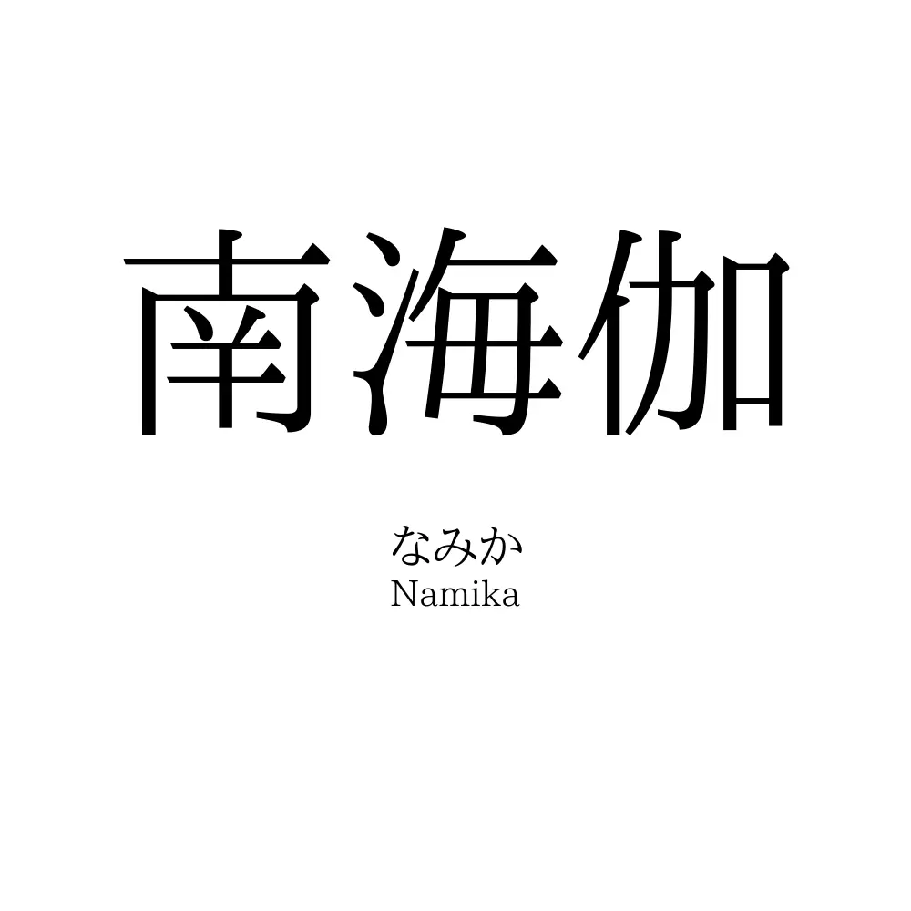 南海伽