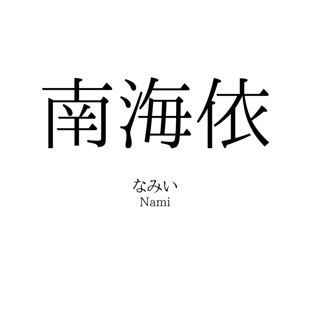 南海依